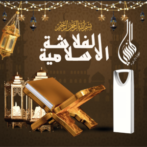 فلاش القرآن الكريم بجودة عالية وتنظيم احترافي